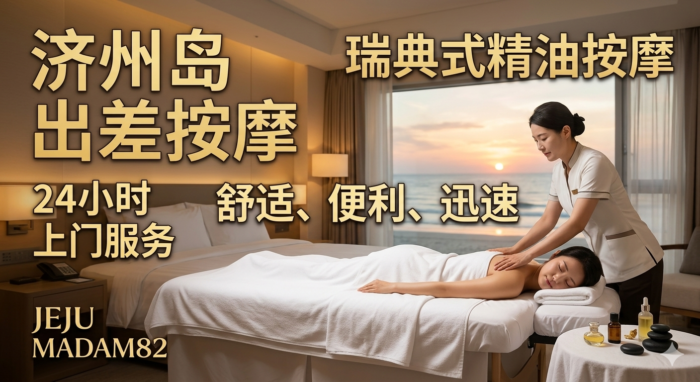 济州岛按摩之旅顶级服务